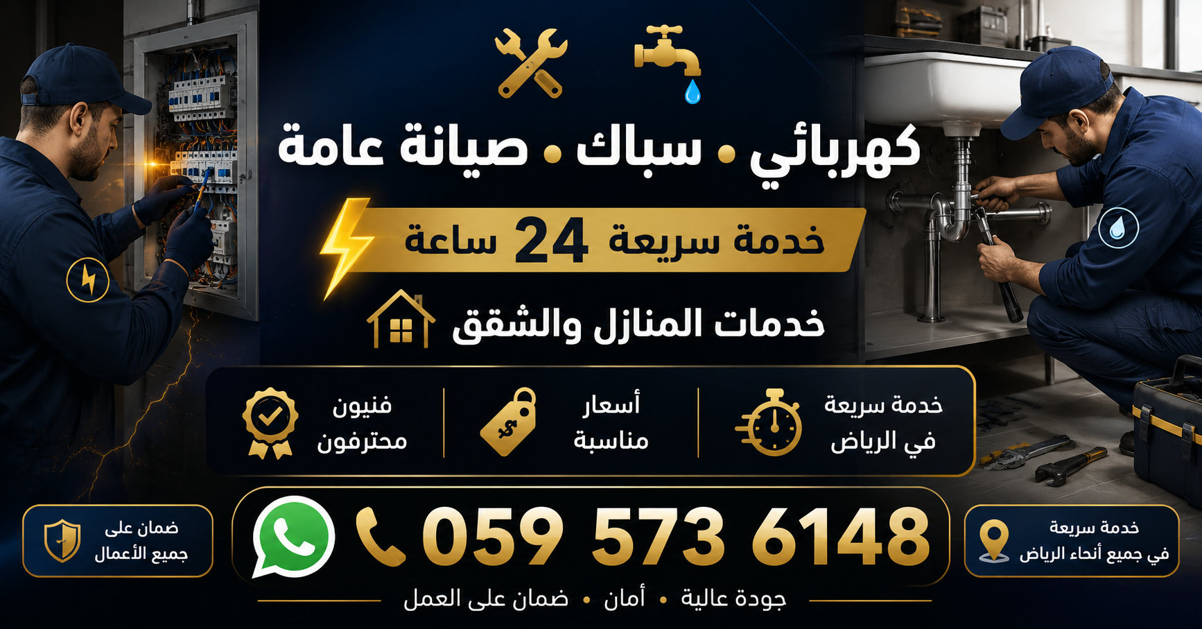 Shoukat Sabbak Kaharbai خدمات السباكة والكهرباء الاحترافية في الرياض
